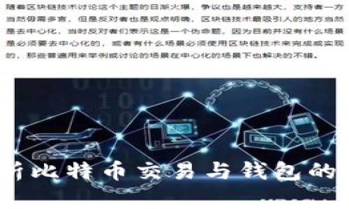 :全面解析比特币交易与钱包的使用指南