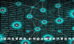 tpWallet密码重置指南：如何安全地重新