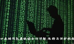 以太坊钱包存放安全性详解：选择与保