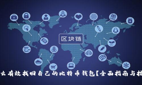 怎么有效找回自己的比特币钱包？全面指南与技巧