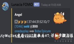 如何在tpWallet中将USDT转换为HT：详细步