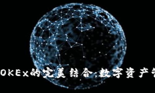 :tpWallet与OKEx的完美结合：数字资产管理的新选择