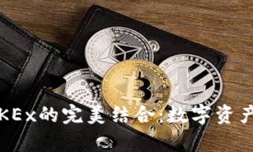 :tpWallet与OKEx的完美结合：数字资产管理的新选择