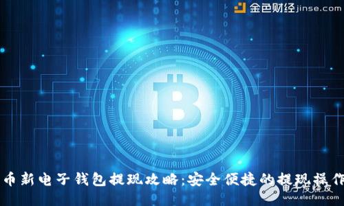 瑞波币新电子钱包提现攻略：安全便捷的提现操作指南