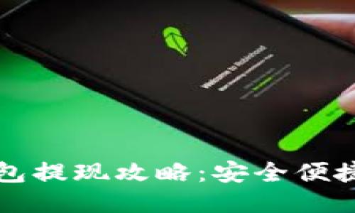 瑞波币新电子钱包提现攻略：安全便捷的提现操作指南