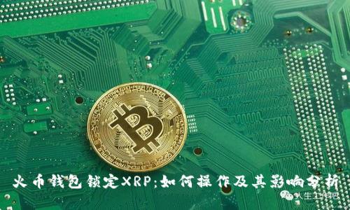 火币钱包锁定XRP：如何操作及其影响分析