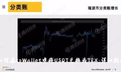 如何在tpWallet中将USDT兑换为TRX：详细指