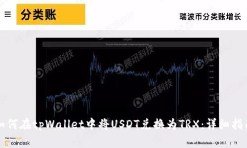 如何在tpWallet中将USDT兑换为TRX：详细指南