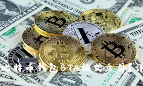 如何打开比特币钱包BTA格式文件？详解与指南