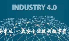 tpWallet安卓版：一款安全便捷的数字资