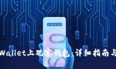 如何从tpWallet上观察钱包：详细指南与