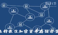   USDT钱包：选择最佳加密货币存储方案