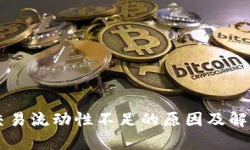 tpWallet交易流动性不足的原因及解决方案分析