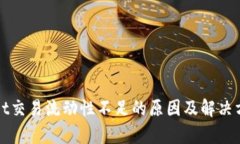 tpWallet交易流动性不足的原因及解决方