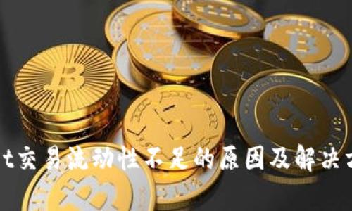 tpWallet交易流动性不足的原因及解决方案分析