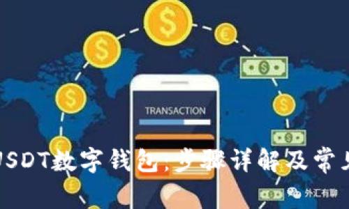 如何开通USDT数字钱包：步骤详解及常见问题解析