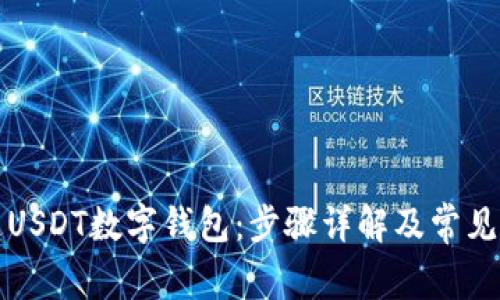 如何开通USDT数字钱包：步骤详解及常见问题解析