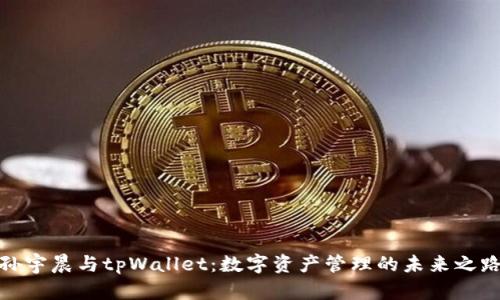 孙宇晨与tpWallet：数字资产管理的未来之路