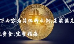 注：由于篇幅限制，以下内容为简化的