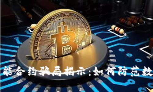 tpWallet智能合约骗局揭示：如何防范数字资产风险