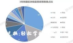 tpWallet币币兑换：轻松掌握数字货币交