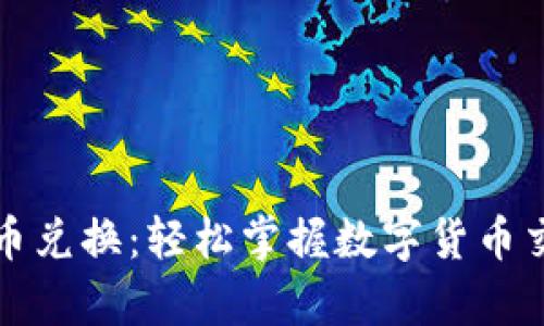 tpWallet币币兑换：轻松掌握数字货币交易的新时代