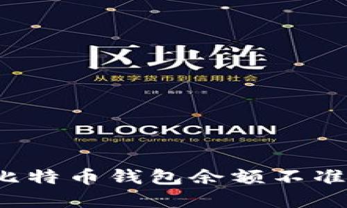 如何解决比特币钱包余额不准确的问题？