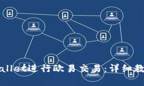 如何使用tpWallet进行欧易交易：详细教程与实用技巧