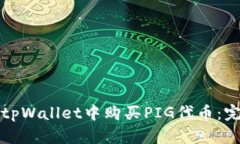 如何在tpWallet中购买PIG代币：完整指南