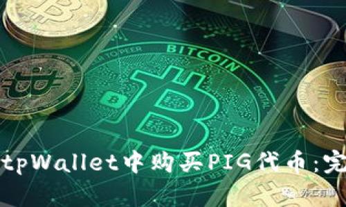 如何在tpWallet中购买PIG代币：完整指南