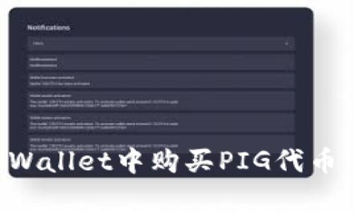 如何在tpWallet中购买PIG代币：完整指南