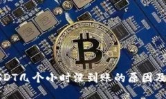 钱包转USDT几个小时没到账的原因及解