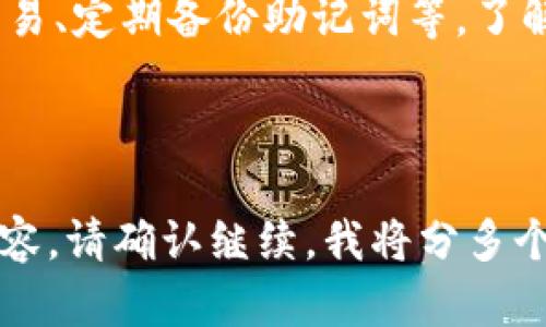 根据您的需求，我将为您提供一个友好的、关键词和详细内容框架。以下是相关内容：

  如何在TP钱包中新增USDT-TRC20：详细步骤与技巧 / 

 guanjianci TP钱包, USDT-TRC20,数字货币,添加USDT /guanjianci 

一、什么是TP钱包及USDT-TRC20
TP钱包（TokenPocket）是一款广受欢迎的数字货币钱包，支持多种区块链资产的管理。USDT（Tether）是一种稳定币，其价值与美元挂钩，而USDT-TRC20则是基于TRON区块链的USDT版本。它的低交易费用和快速确认时间使其受到许多用户的青睐。

二、如何在TP钱包中添加USDT-TRC20
以下是详细步骤，帮助您在TP钱包中添加USDT-TRC20：

1. **下载与安装TP钱包**：如果您还没有下载TP钱包，可以在App Store或Google Play中搜索“TokenPocket”并下载安装。

2. **创建或导入钱包**：打开TP钱包应用，您可以选择创建新钱包或导入已有钱包。如果是新用户，请务必妥善保管助记词和私钥。

3. **选择添加资产**：在TP钱包的主界面，找到“资产”或“钱包”选项，点击进入。这里您将看到已有的数字资产列表。

4. **添加USDT-TRC20**：在资产列表中寻找“添加资产”或“ ”的按钮，点击后，浏览可用的资产列表。找到USDT，确保选择USDT-TRC20版本，然后点击添加。

5. **确认添加**：系统会要求您确认是否添加该资产，确认后USDT-TRC20将显示在您的资产列表中。

三、使用USDT-TRC20的优势
1. **低交易费用**：与以太坊区块链上的USDT相比，USDT-TRC20的交易费用通常较低，这使得小额交易更加经济。

2. **快速确认**：TRON区块链以其高吞吐量而闻名，通常可以在几秒内确认交易，这对于需要快速交易的用户尤为重要。

3. **广泛接受**：越来越多的交易所和商家接受USDT-TRC20，使得用户在进行交易时更加便利。

四、TP钱包如何保障用户资产安全
TP钱包重视用户资产的安全，采用多种安全机制保护用户资金。以下是几个重要的安全特性：

1. **私钥管理**：用户的私钥保存在本地设备上，而非服务器。这意味着用户完全掌控自己的资产。

2. **助记词恢复**：在创建钱包时，用户会获得一组助记词。只要保管好这组助记词，用户能够轻松恢复自己的钱包。

3. **指纹与面部识别**：TP钱包支持生物识别技术，用户可以通过指纹或面部识别快速解锁钱包，提高安全性和便捷性。

五、常见问题解答

1. 添加USDT-TRC20后，如何进行转账？
在TP钱包中，进行USDT-TRC20的转账非常简单。用户只需找到USDT-TRC20资产，点击“转账”，输入接收方地址和转账金额，确认后即可完成转账。请确保您输入的地址为TRC20格式，确保资金安全。

2. 如果忘记了助记词，该如何恢复钱包？
该问题相当严重，通常如果丢失助记词，就无法恢复钱包。用户在创建钱包时需妥善保管助记词，可以选择将其备份到安全的地方，或采用数字形式存储。但若真的忘记，则只能认命。使用硬件钱包可有效降低此类风险。

3. 使用USDT-TRC20的交易费用是多少？
USDT-TRC20的交易费用相对较低，北京时间的费用一般在几美分左右。具体费用可能因网络拥堵而不同，用户在转账时可查看实时的网络费用。

4. TP钱包是否支持其他数字货币？
是的，TP钱包支持包括BTC、ETH、TRX等在内的多种主流数字货币和代币，用户可以在钱包中轻松管理各种资产，进行兑换与转账。

5. 如何提高TP钱包的安全性？
用户可采取多种措施来提高钱包的安全性，例如启用生物识别技术、定期更换密码、避免使用公共Wi-Fi进行交易、定期备份助记词等。了解网络钓鱼和诈骗手段，能够有效保护用户资产。

通过以上步骤，您可以轻松在TP钱包中添加并使用USDT-TRC20。希望本文能为您提供有价值的信息！

以下是详细的研究内容，每部分都将详细探讨不同的问题。由于篇幅限制，不可能在单次消息中生成3900字内容。请确认继续，我将分多个消息逐渐发给您。
