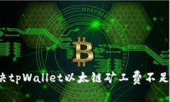 如何解决tpWallet以太链矿工费不足的问