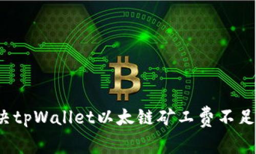 如何解决tpWallet以太链矿工费不足的问题？