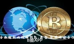 全面解析比特币钱包：类型、使用与安