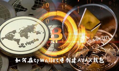 如何在tpWallet中创建AVAX钱包