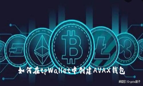 如何在tpWallet中创建AVAX钱包