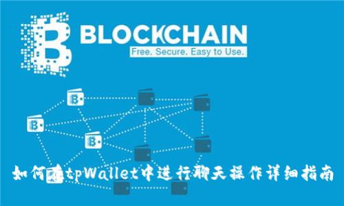 如何在tpWallet中进行聊天操作详细指南