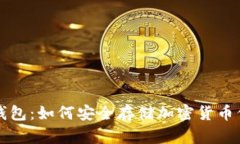 屎币存储钱包：如何安全存储加密货币