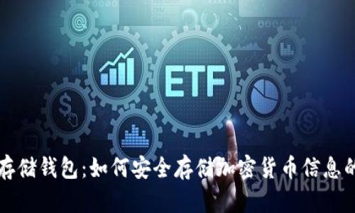 屎币存储钱包：如何安全存储加密货币信息的指南