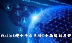 tpWallet哪个平台靠谱？全面解析与评测