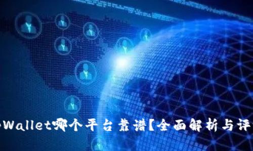 tpWallet哪个平台靠谱？全面解析与评测