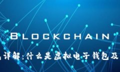虚拟电子钱包详解：什么是虚拟电子钱