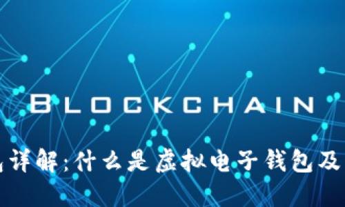 虚拟电子钱包详解：什么是虚拟电子钱包及其应用与优势