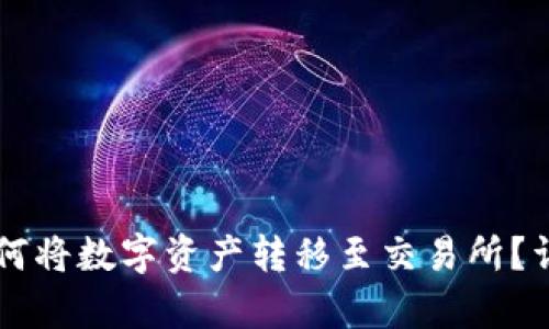tpWallet如何将数字资产转移至交易所？详细操作指南