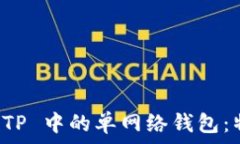   深入理解 TP 中的单网络钱包：特性与