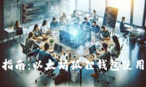 全面指南：以太坊狐狸钱包使用教程