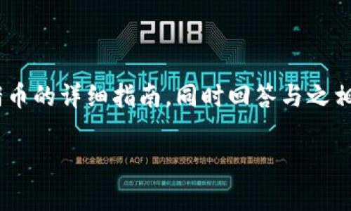 在这里，我将为您提供一个关于在tpWallet上购买猪币的详细指南，同时回答与之相关的一些问题。首先，我们创建一个符合的和关键词。

如何在tpWallet上购买猪币：新手详细指南