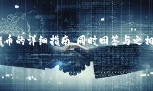 在这里，我将为您提供一个关于在tpWallet上购买猪币的详细指南，同时回答与之相关的一些问题。首先，我们创建一个符合的和关键词。

如何在tpWallet上购买猪币：新手详细指南